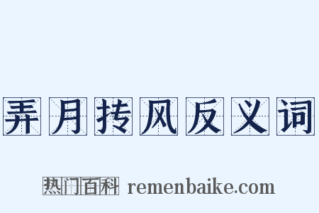 弄月抟风反义词是什么意思的图片